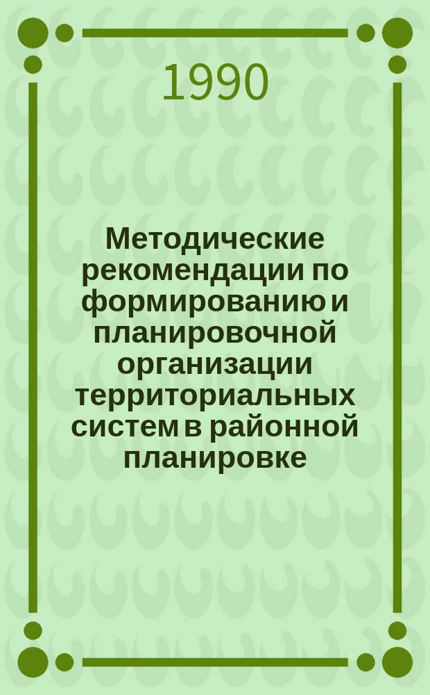 Методические рекомендации по формированию и планировочной организации территориальных систем в районной планировке