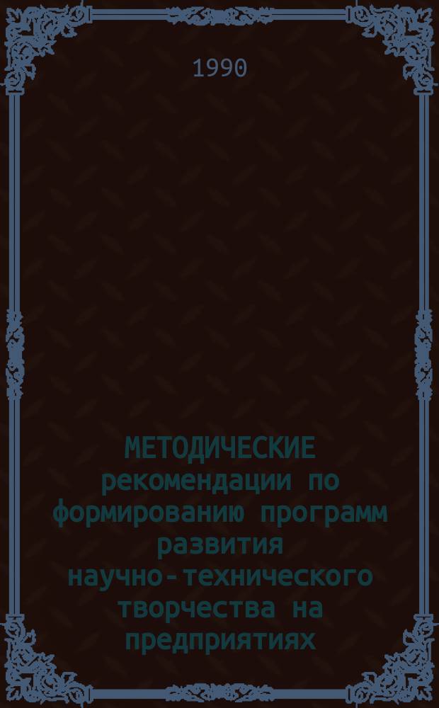 МЕТОДИЧЕСКИЕ рекомендации по формированию программ развития научно-технического творчества на предприятиях, в объединениях и организациях Минавтотранса РСФСР