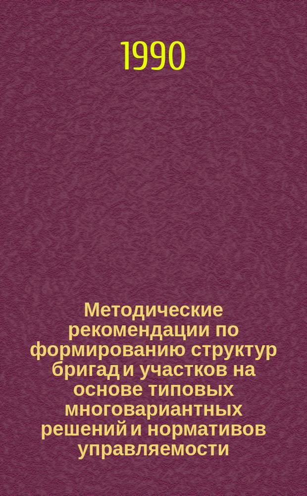 Методические рекомендации по формированию структур бригад и участков на основе типовых многовариантных решений и нормативов управляемости