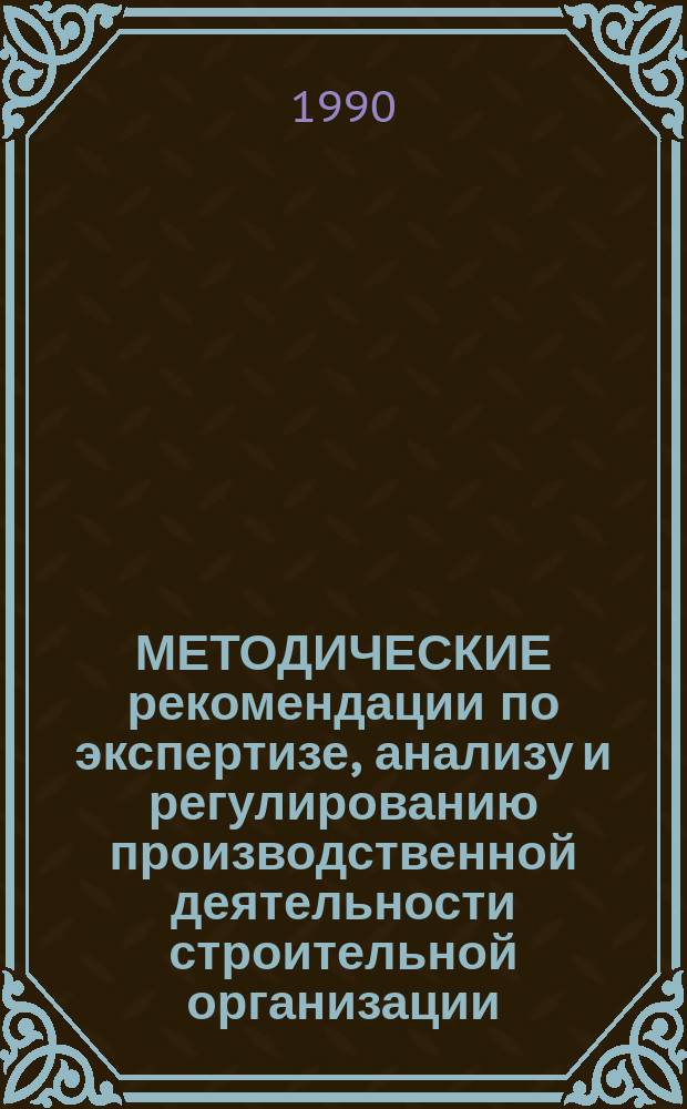 МЕТОДИЧЕСКИЕ рекомендации по экспертизе, анализу и регулированию производственной деятельности строительной организации