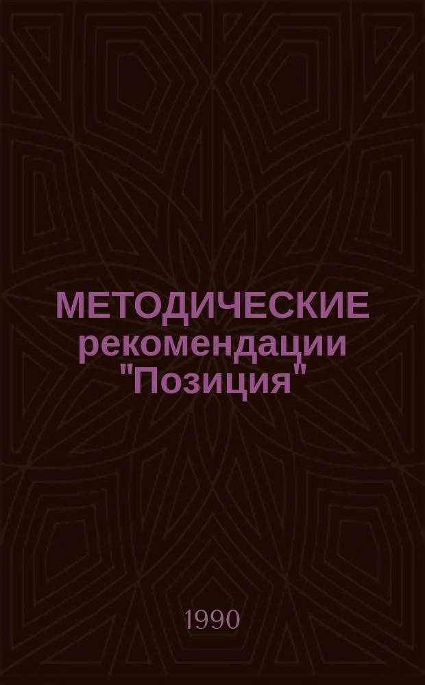 МЕТОДИЧЕСКИЕ рекомендации "Позиция" : (Из опыта работы отд. нар. образования Всеволож. горисполкома)