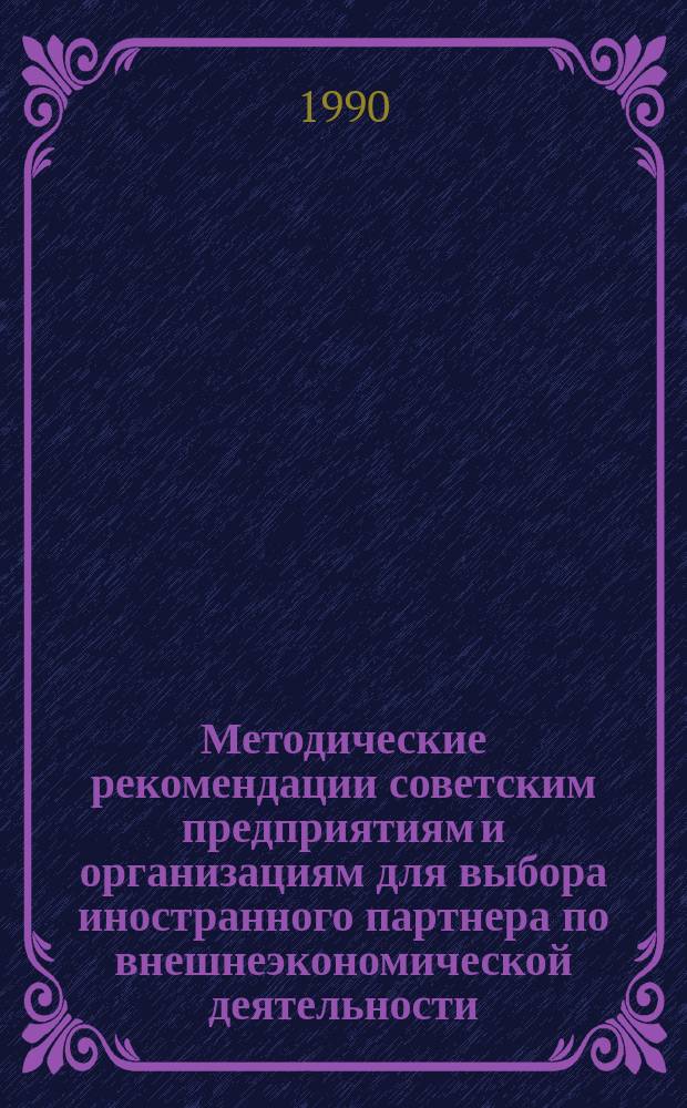 Методические рекомендации советским предприятиям и организациям для выбора иностранного партнера по внешнеэкономической деятельности
