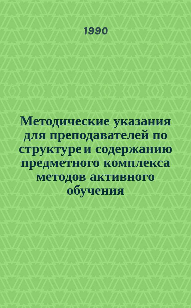 Методические указания для преподавателей по структуре и содержанию предметного комплекса методов активного обучения