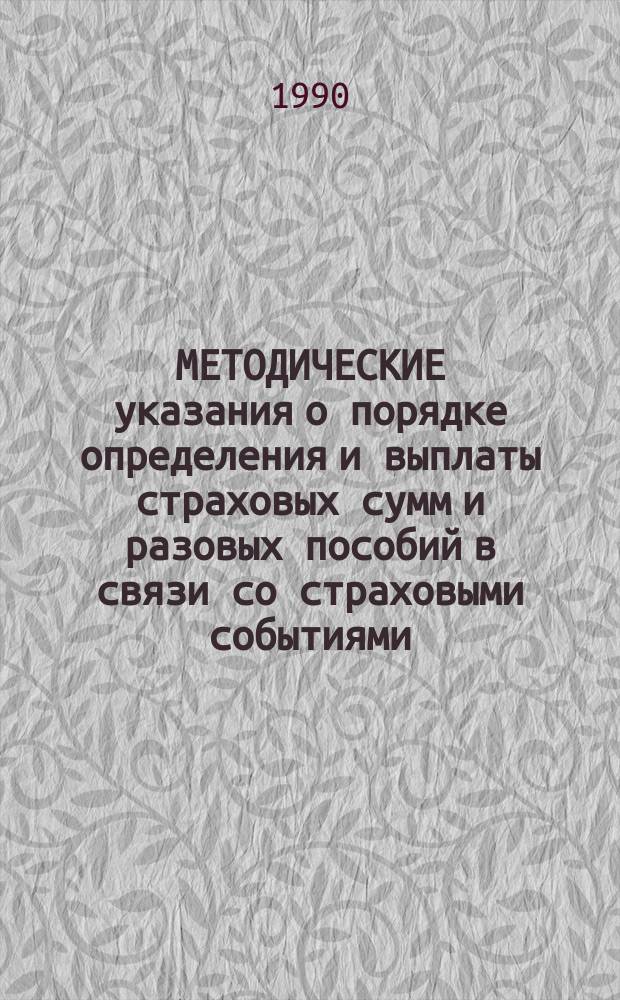 МЕТОДИЧЕСКИЕ указания о порядке определения и выплаты страховых сумм и разовых пособий в связи со страховыми событиями