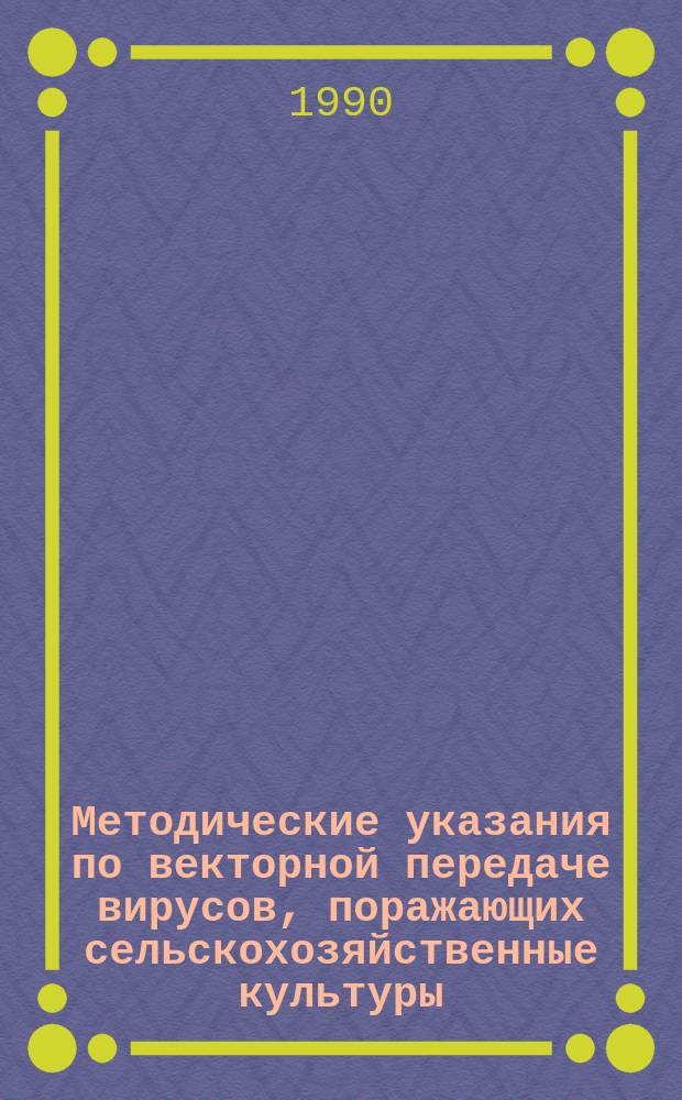 Методические указания по векторной передаче вирусов, поражающих сельскохозяйственные культуры