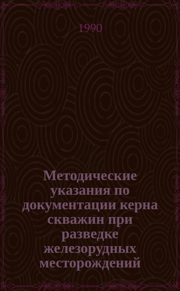 Методические указания по документации керна скважин при разведке железорудных месторождений : (Скарново-магнетитовые руды)