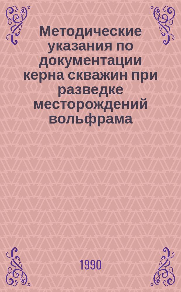 Методические указания по документации керна скважин при разведке месторождений вольфрама