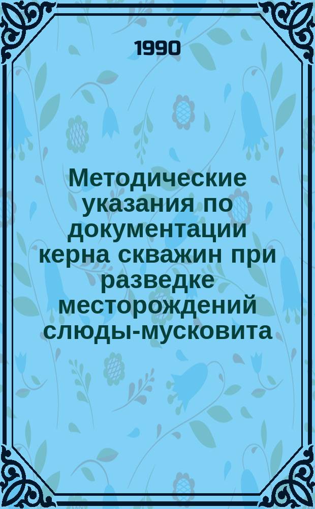 Методические указания по документации керна скважин при разведке месторождений слюды-мусковита