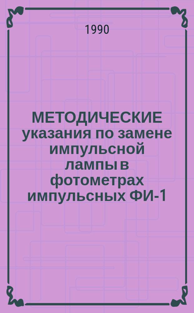 МЕТОДИЧЕСКИЕ указания по замене импульсной лампы в фотометрах импульсных ФИ-1