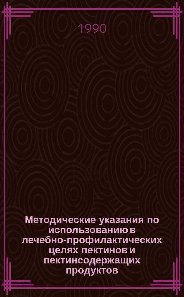 Методические указания по использованию в лечебно-профилактических целях пектинов и пектинсодержащих продуктов : № 5049-89