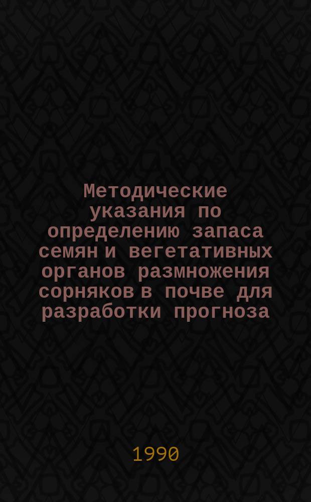 Методические указания по определению запаса семян и вегетативных органов размножения сорняков в почве для разработки прогноза
