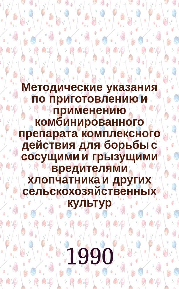 Методические указания по приготовлению и применению комбинированного препарата комплексного действия для борьбы с сосущими и грызущими вредителями хлопчатника и других сельскохозяйственных культур