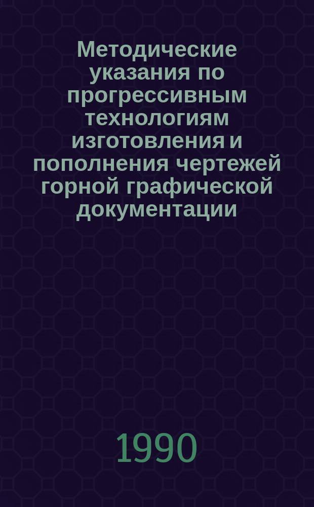 Методические указания по прогрессивным технологиям изготовления и пополнения чертежей горной графической документации