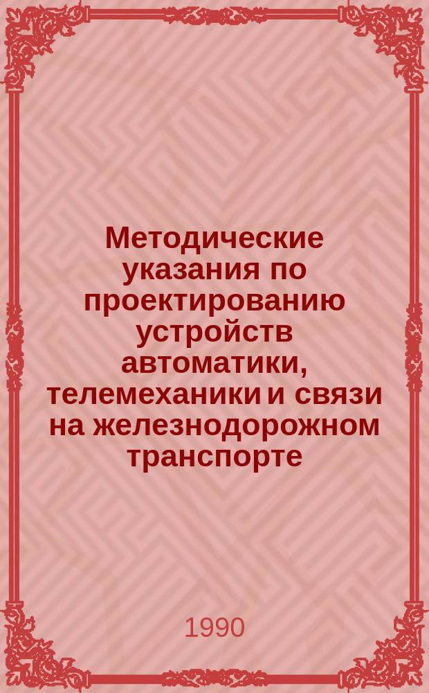 Методические указания по проектированию устройств автоматики, телемеханики и связи на железнодорожном транспорте : И-185-89 : Изм. в схемах панелей питания ПП-25-ЭЦК, ПР-ЭЦ, ПП25-ЭЦ и статива питания СП1-50/25 в связи с заменой фазирующего устройства ФУ-1 на ФУ2-2 с целью повышения надежности работы реле ДСШ