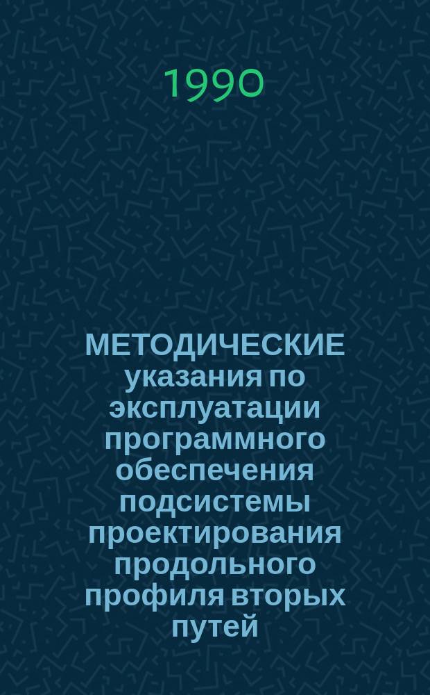 МЕТОДИЧЕСКИЕ указания по эксплуатации программного обеспечения подсистемы проектирования продольного профиля вторых путей