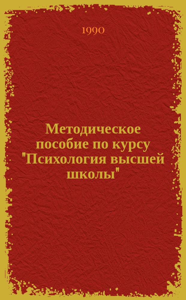 Методическое пособие по курсу "Психология высшей школы" : (Для студентов и аспирантов)