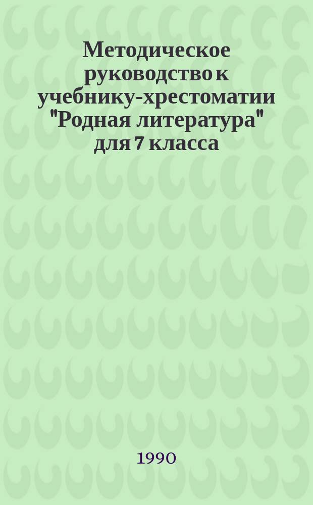 Методическое руководство к учебнику-хрестоматии "Родная литература" для 7 класса