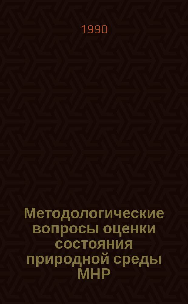 Методологические вопросы оценки состояния природной среды МНР : Междунар. совещ. 12-18 марта 1990 г. : Тез. докл. : 20 лет. Совмест. сов.-монг. комплекс. биол. экспедиции АН СССР и АН МНР