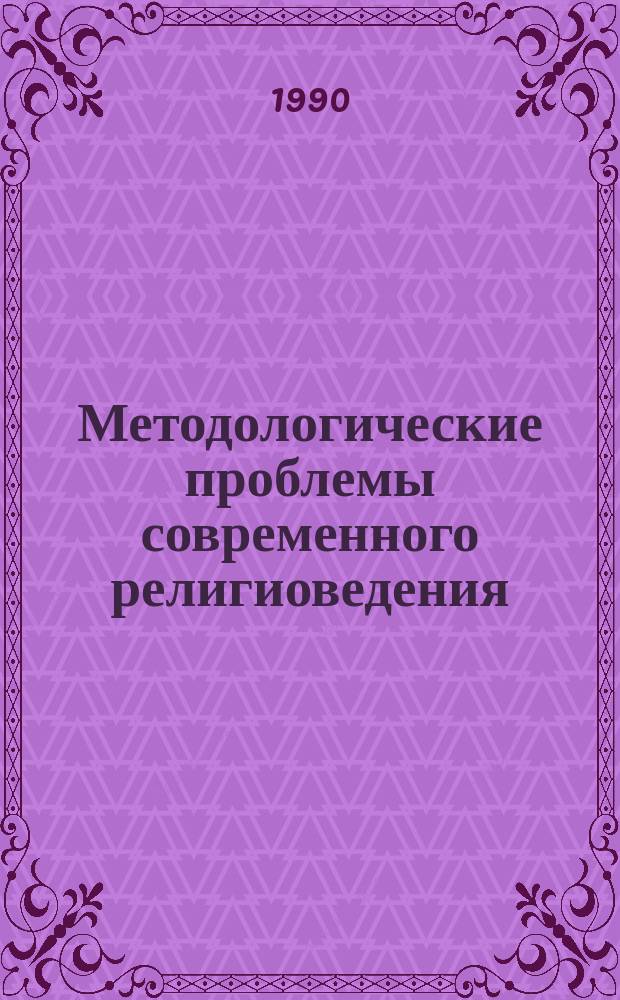 Методологические проблемы современного религиоведения : Науч.-аналит. обзор