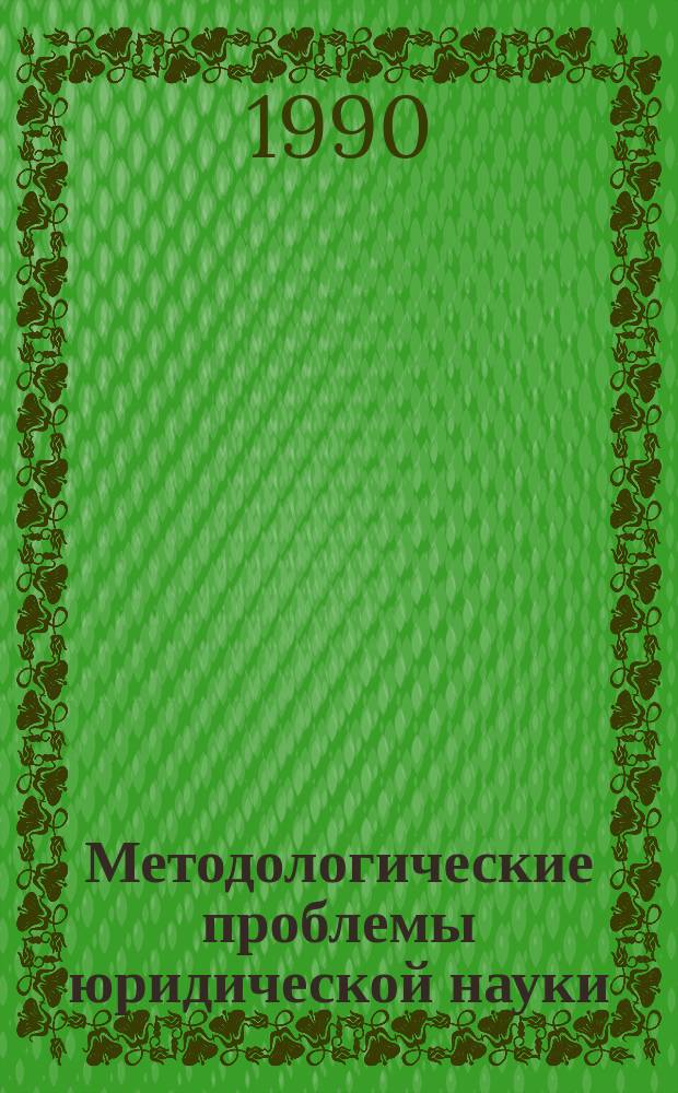 Методологические проблемы юридической науки : Сб. науч. тр