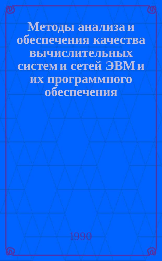 Методы анализа и обеспечения качества вычислительных систем и сетей ЭВМ и их программного обеспечения