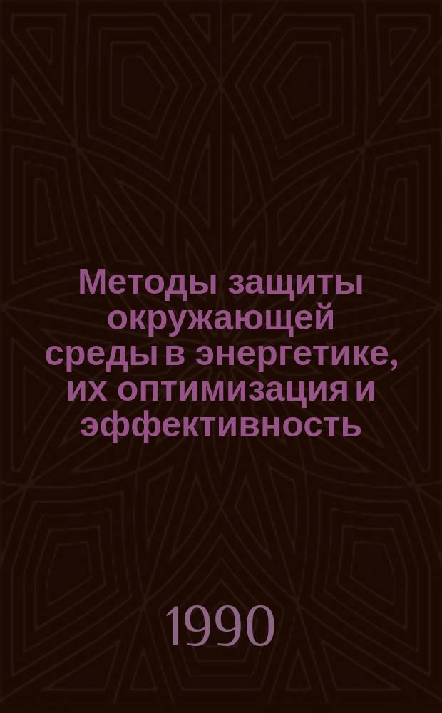 Методы защиты окружающей среды в энергетике, их оптимизация и эффективность : Межвуз. науч. сб