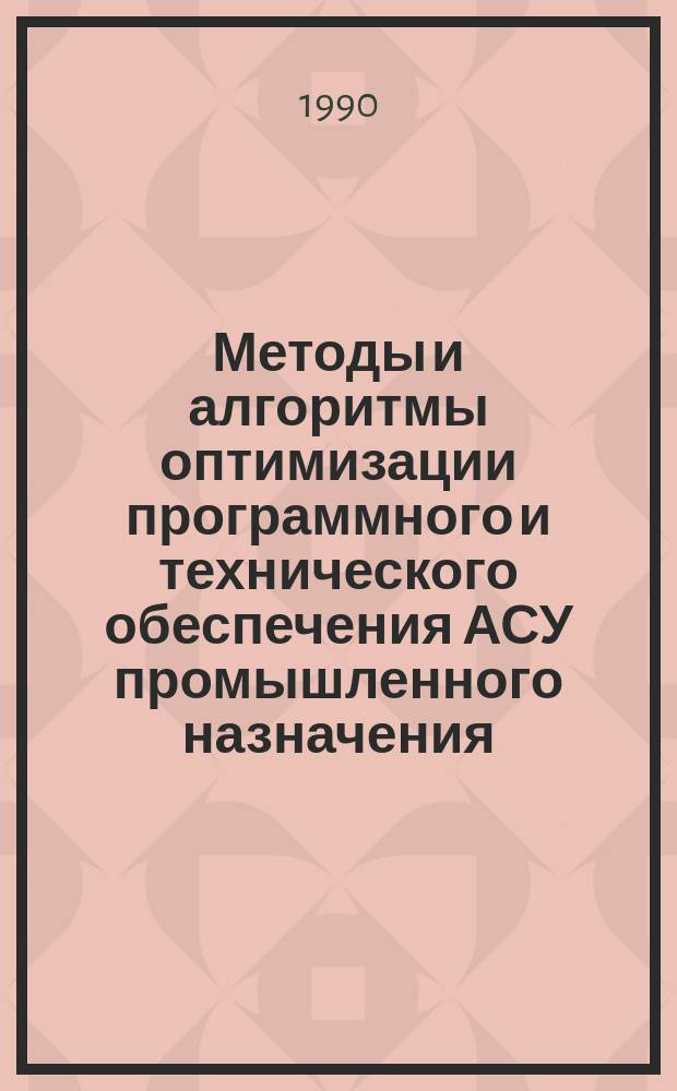 Методы и алгоритмы оптимизации программного и технического обеспечения АСУ промышленного назначения : Сб. науч. тр