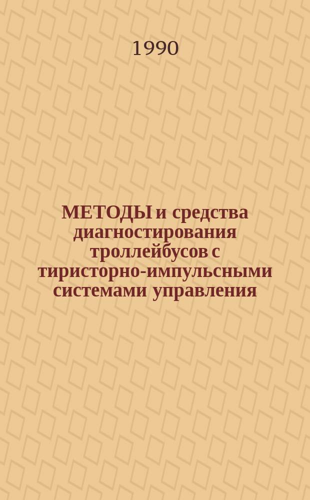 МЕТОДЫ и средства диагностирования троллейбусов с тиристорно-импульсными системами управления