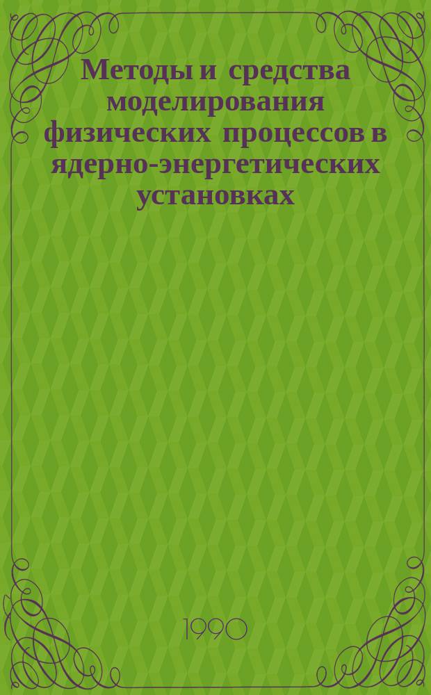 Методы и средства моделирования физических процессов в ядерно-энергетических установках