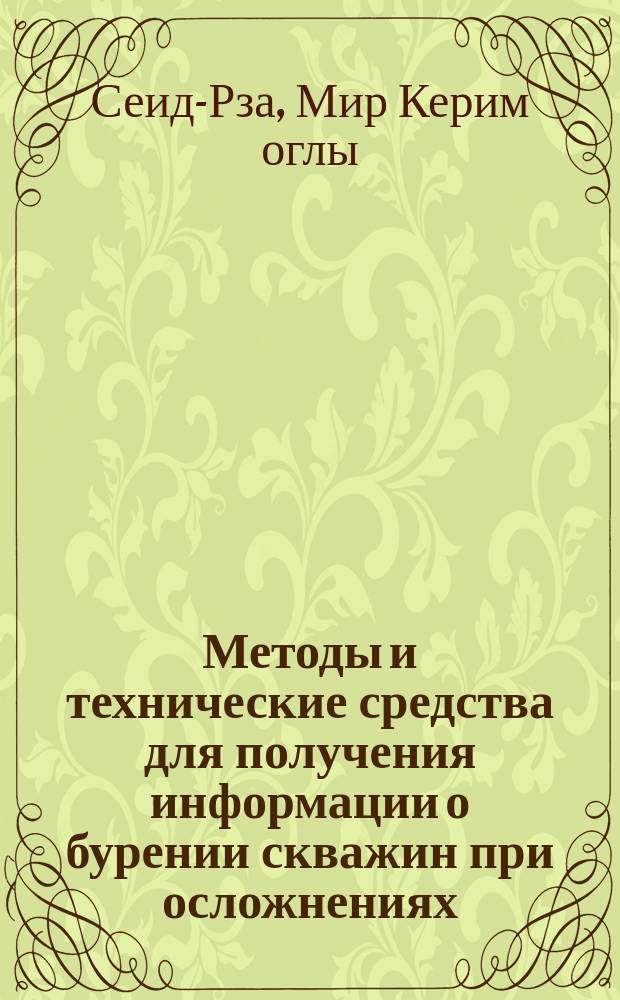Методы и технические средства для получения информации о бурении скважин при осложнениях