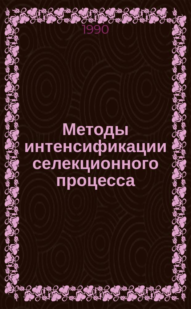 Методы интенсификации селекционного процесса : Сб. ст.