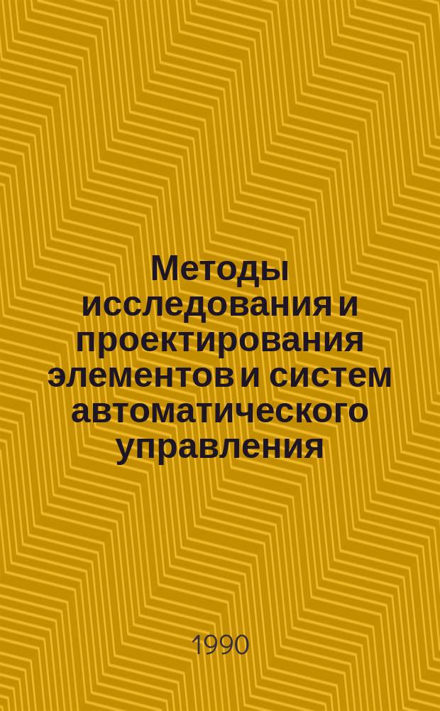 Методы исследования и проектирования элементов и систем автоматического управления : Межвуз. сб. науч. тр