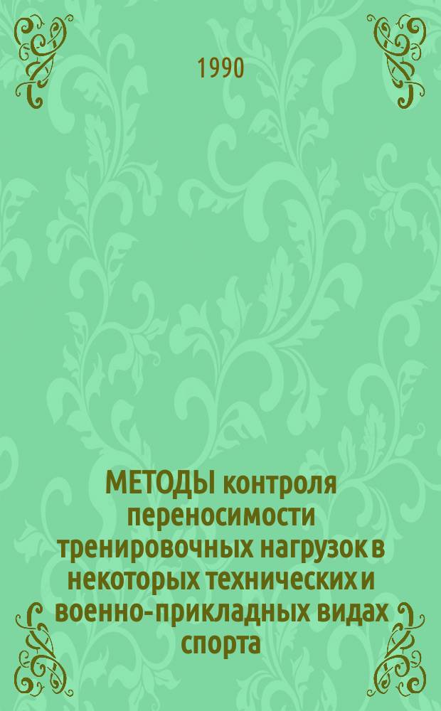 МЕТОДЫ контроля переносимости тренировочных нагрузок в некоторых технических и военно-прикладных видах спорта : (Метод. пособие для спорт. врачей и тренеров)