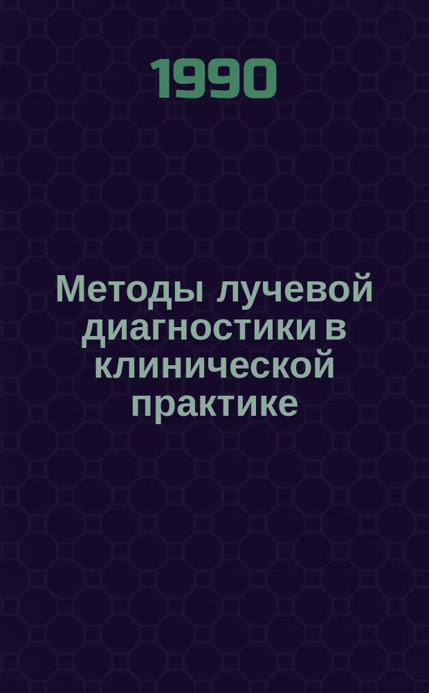 Методы лучевой диагностики в клинической практике : (Сб. науч. тр.)