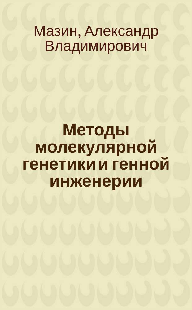 Методы молекулярной генетики и генной инженерии