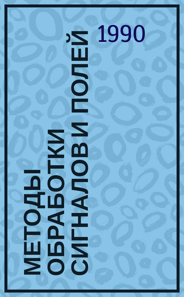 Методы обработки сигналов и полей : Межвуз. сб. науч. тр