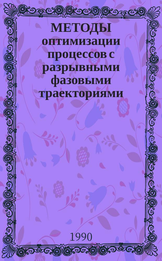 МЕТОДЫ оптимизации процессов с разрывными фазовыми траекториями : Метод. рекомендации
