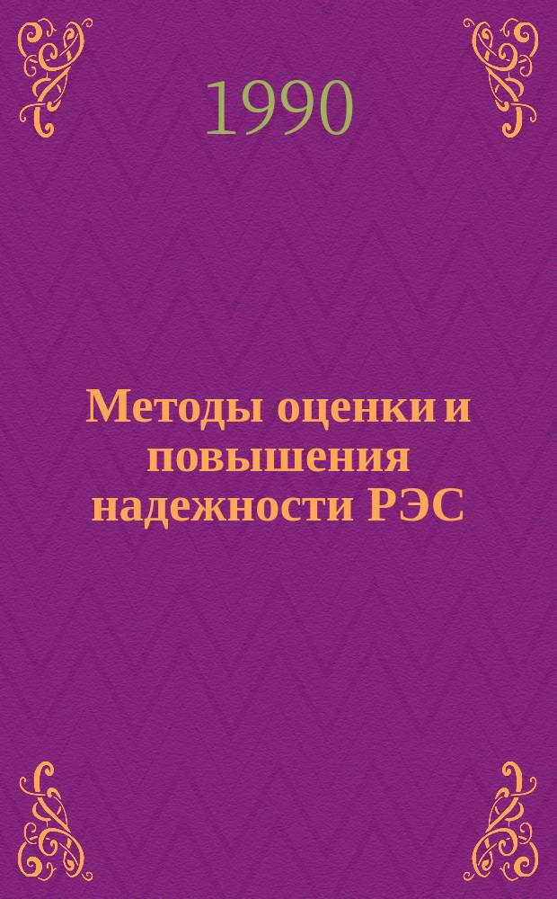 Методы оценки и повышения надежности РЭС : Тез. докл. к зон. конф., 29-30 янв. 1990 г