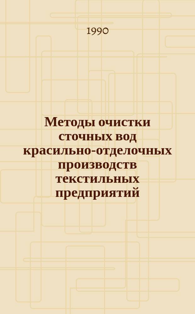 Методы очистки сточных вод красильно-отделочных производств текстильных предприятий