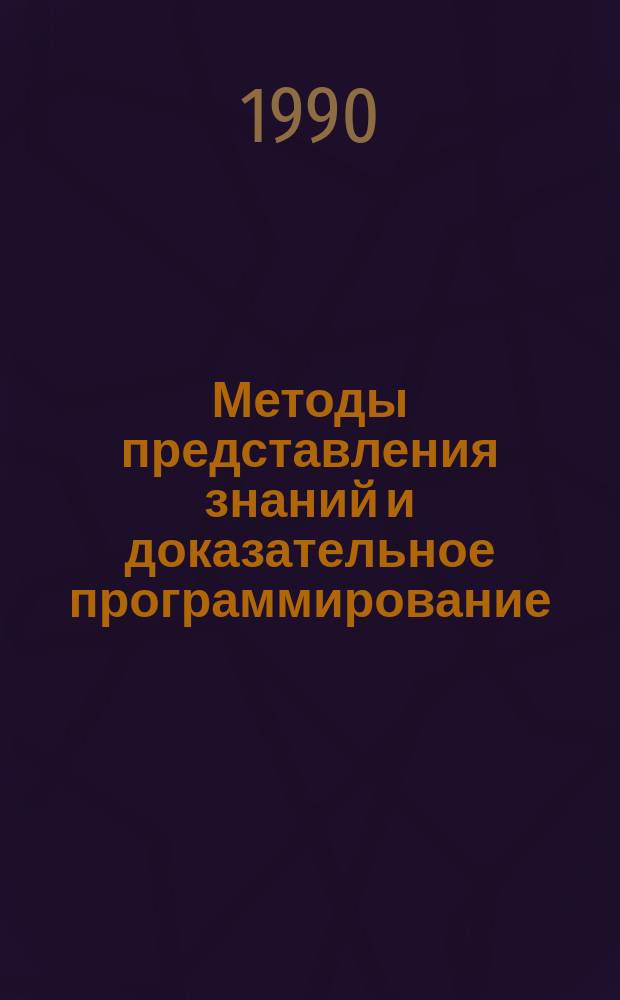 Методы представления знаний и доказательное программирование : Сб. науч. тр