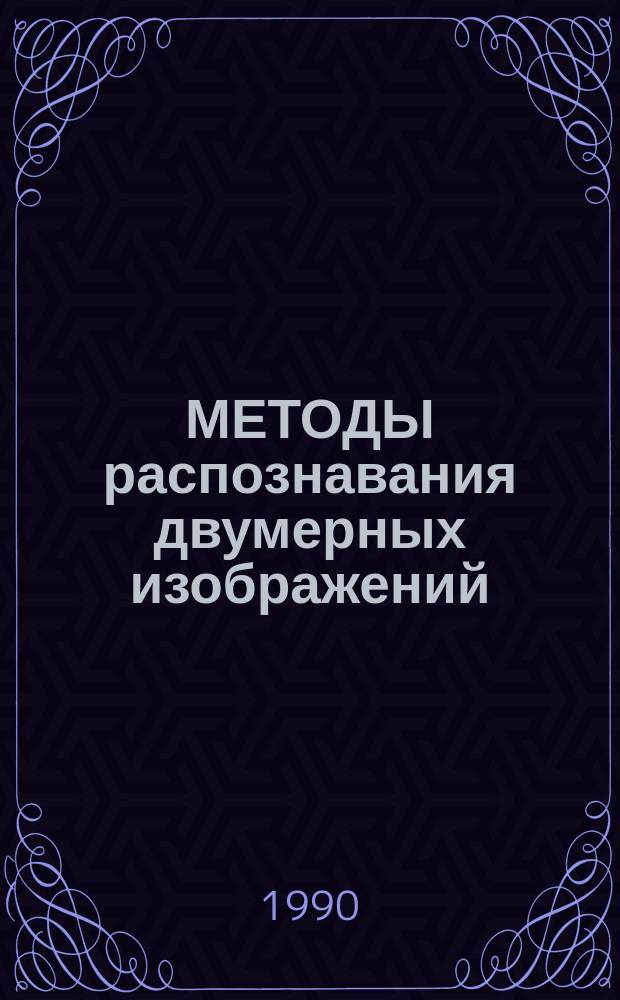 МЕТОДЫ распознавания двумерных изображений : Метод. рекомендации