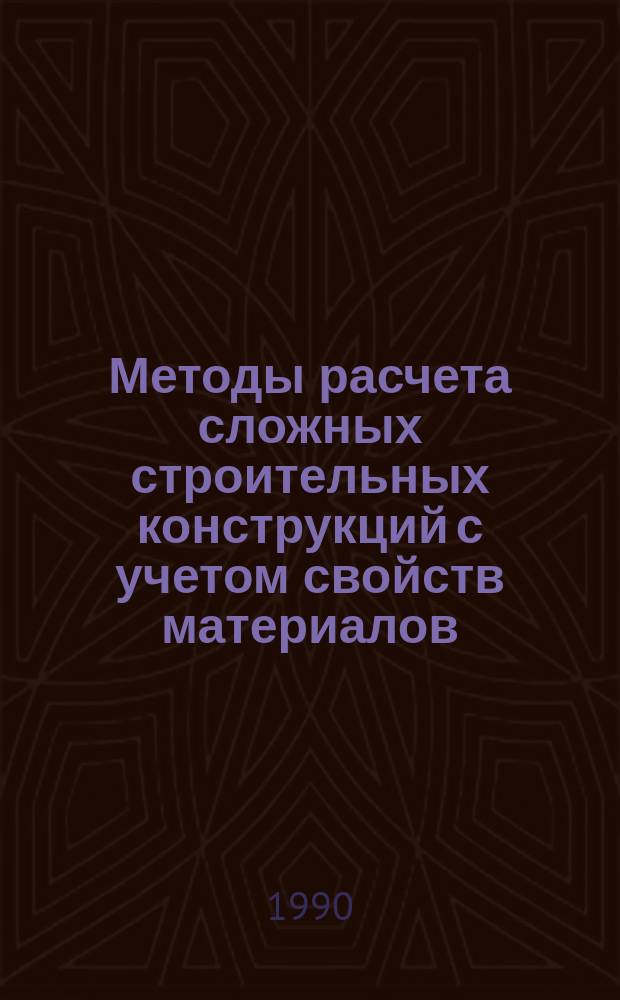 Методы расчета сложных строительных конструкций с учетом свойств материалов : Межвуз. темат. сб. тр