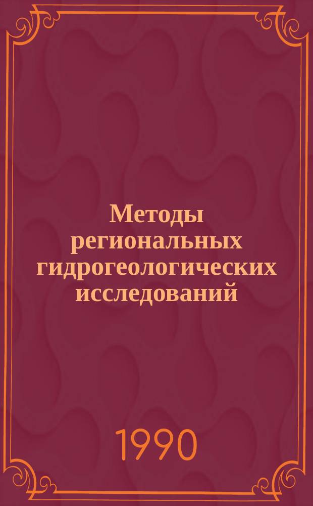 Методы региональных гидрогеологических исследований : (Сб. науч. тр.)