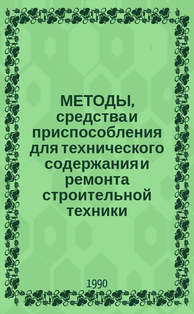 МЕТОДЫ, средства и приспособления для технического содержания и ремонта строительной техники