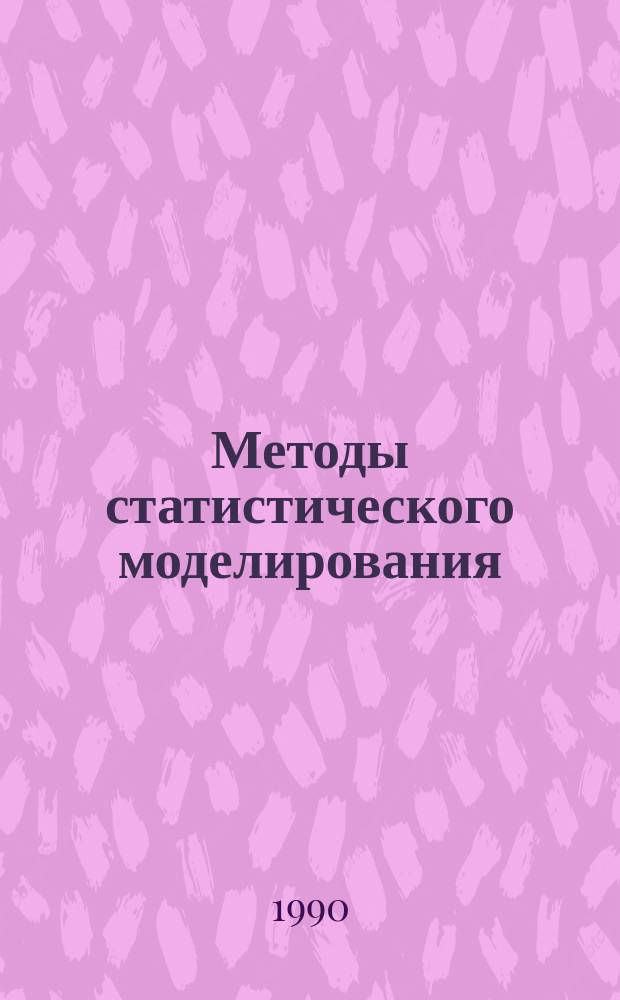 Методы статистического моделирования : Сб. науч. тр