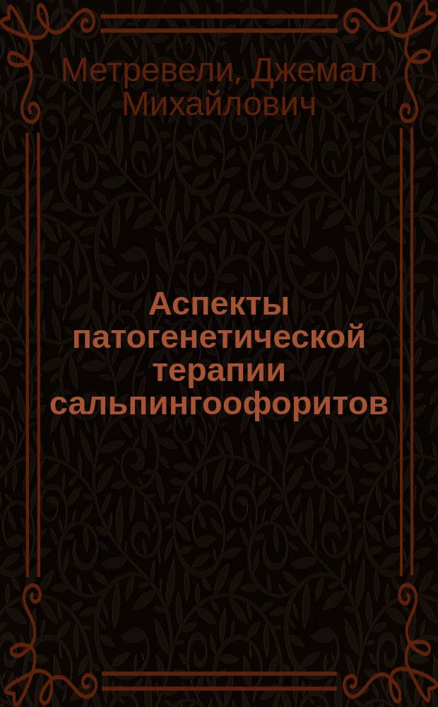 Аспекты патогенетической терапии сальпингоофоритов : Автореф. дис. на соиск. учен. степ. д-ра мед. наук : (14.00.01)