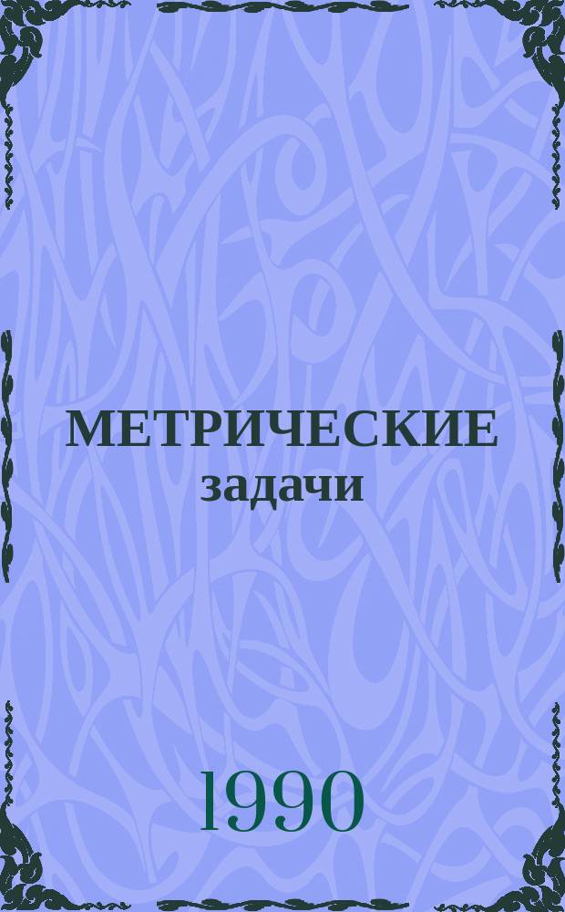 МЕТРИЧЕСКИЕ задачи : Метод. указания
