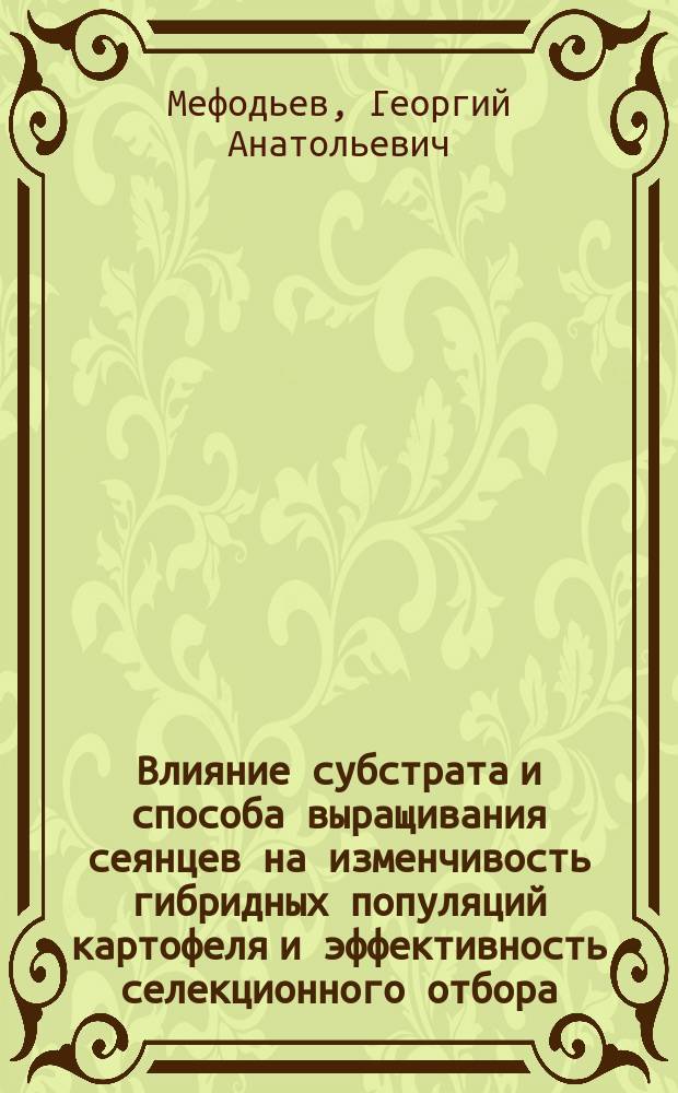 Влияние субстрата и способа выращивания сеянцев на изменчивость гибридных популяций картофеля и эффективность селекционного отбора : Автореф. дис. на соиск. учен. степ. канд. с.-х. наук : (06.01.05)