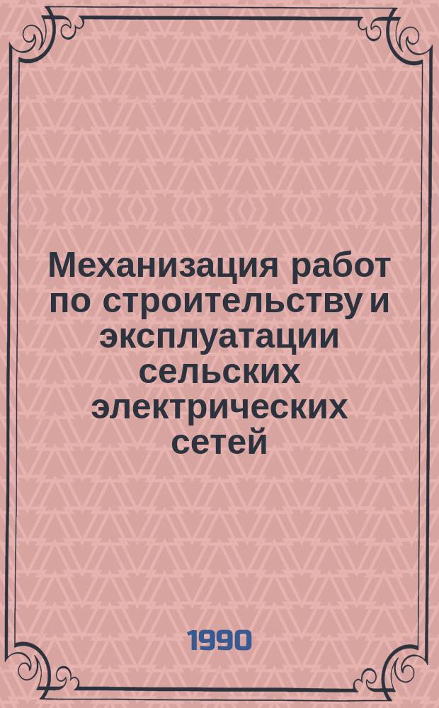 Механизация работ по строительству и эксплуатации сельских электрических сетей : Кат. экспозиции выст.