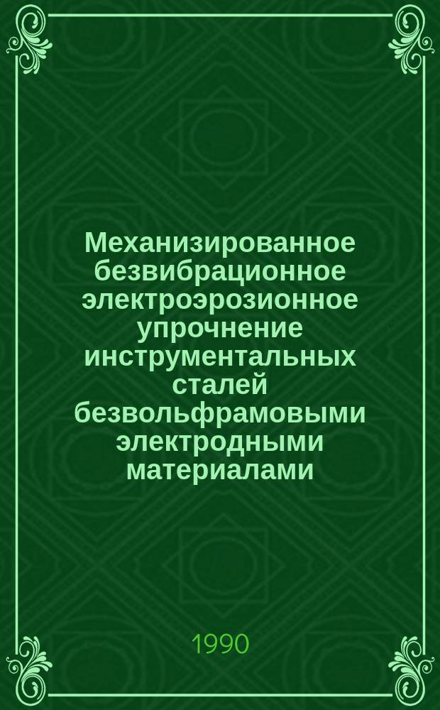 Механизированное безвибрационное электроэрозионное упрочнение инструментальных сталей безвольфрамовыми электродными материалами